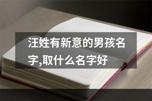 汪姓有新意的男孩名字,取什么名字好