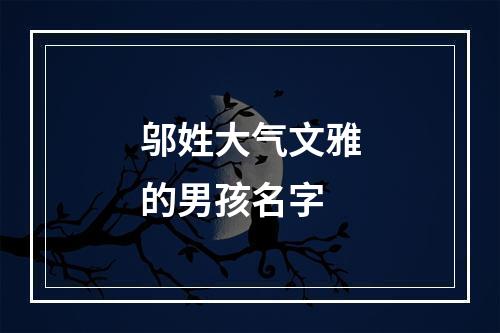 邬姓大气文雅的男孩名字