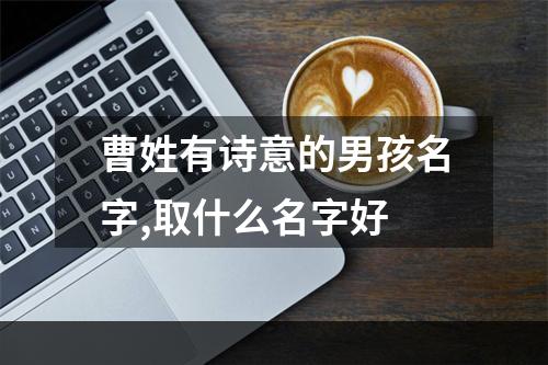 曹姓有诗意的男孩名字,取什么名字好