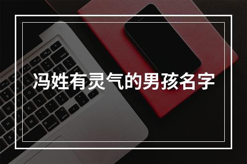 冯姓有灵气的男孩名字