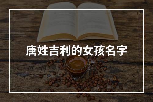 唐姓吉利的女孩名字