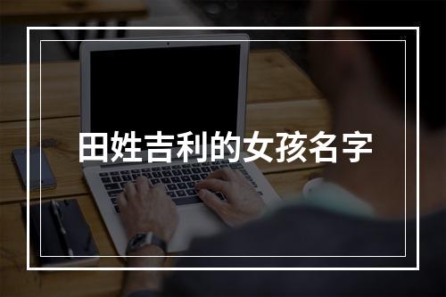 田姓吉利的女孩名字