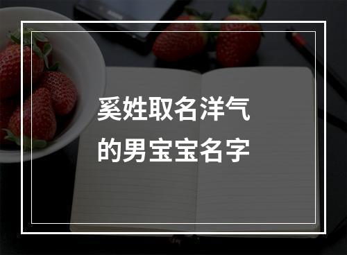 奚姓取名洋气的男宝宝名字