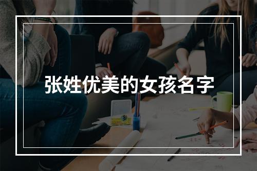 张姓优美的女孩名字