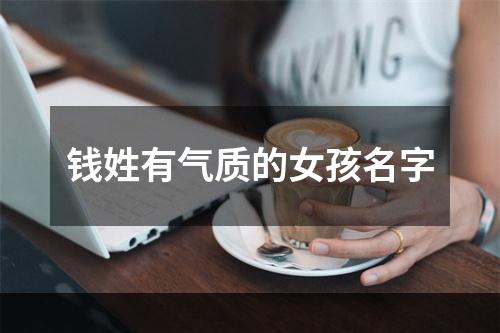 钱姓有气质的女孩名字