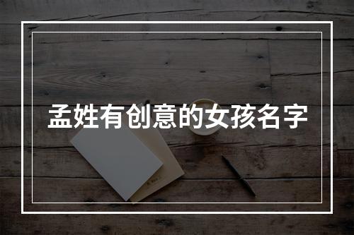 孟姓有创意的女孩名字