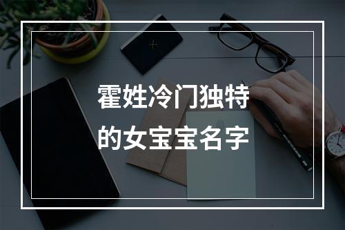 霍姓冷门独特的女宝宝名字