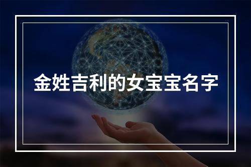 金姓吉利的女宝宝名字
