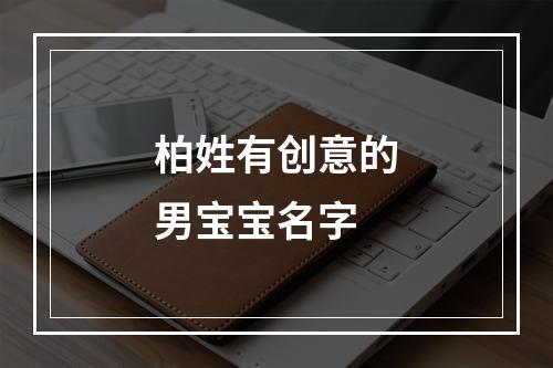 柏姓有创意的男宝宝名字