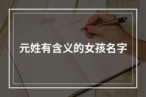 元姓有含义的女孩名字