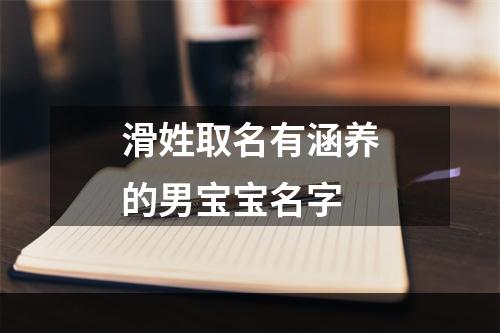 滑姓取名有涵养的男宝宝名字