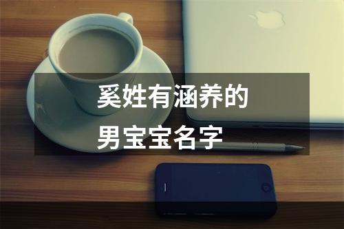 奚姓有涵养的男宝宝名字