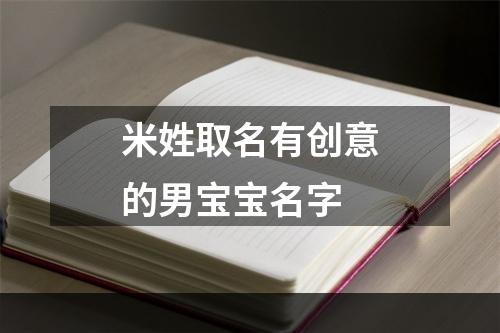 米姓取名有创意的男宝宝名字