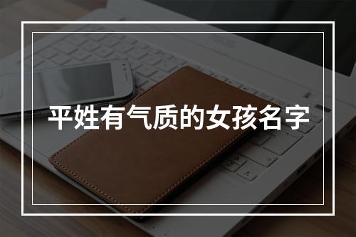 平姓有气质的女孩名字