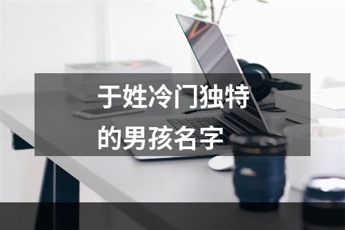 于姓冷门独特的男孩名字