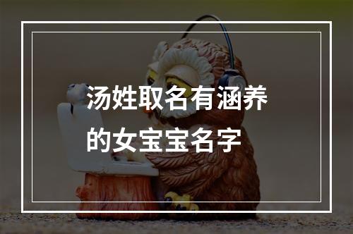 汤姓取名有涵养的女宝宝名字