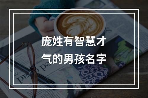 庞姓有智慧才气的男孩名字