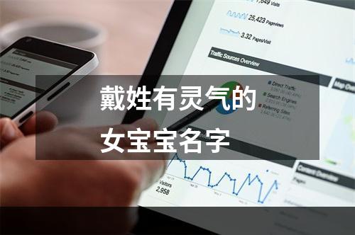 戴姓有灵气的女宝宝名字