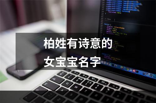 柏姓有诗意的女宝宝名字