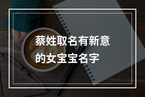 蔡姓取名有新意的女宝宝名字