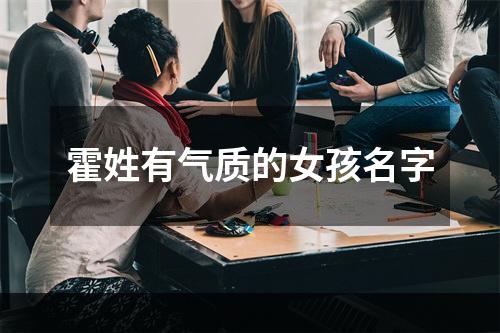 霍姓有气质的女孩名字