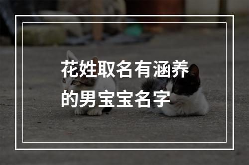花姓取名有涵养的男宝宝名字