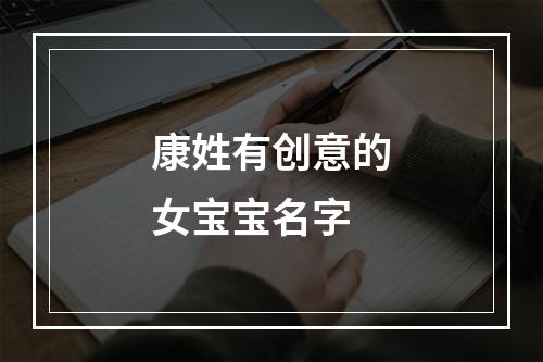 康姓有创意的女宝宝名字