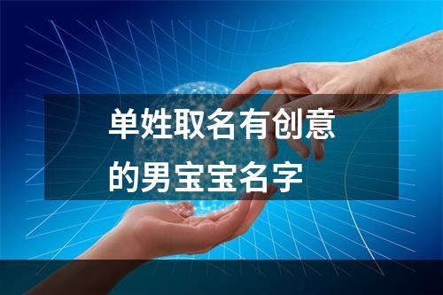 单姓取名有创意的男宝宝名字