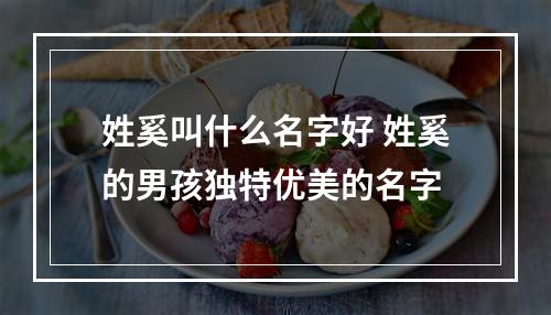 姓奚叫什么名字好 姓奚的男孩独特优美的名字