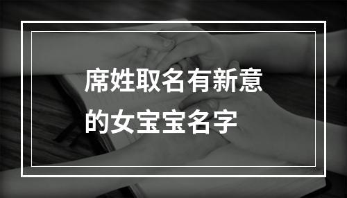 席姓取名有新意的女宝宝名字