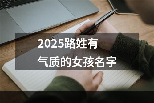 2025路姓有气质的女孩名字