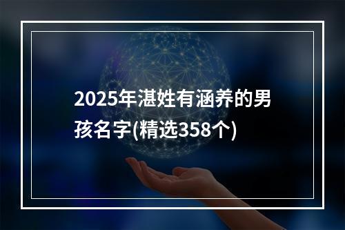 2025年湛姓有涵养的男孩名字(精选358个)