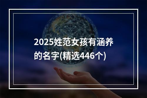 2025姓范女孩有涵养的名字(精选446个)