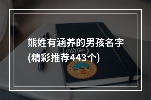 熊姓有涵养的男孩名字(精彩推荐443个)