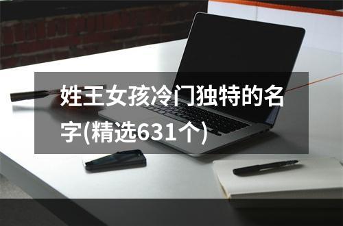 姓王女孩冷门独特的名字(精选631个)