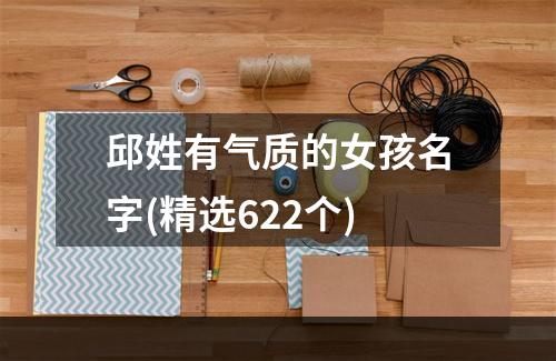 邱姓有气质的女孩名字(精选622个)