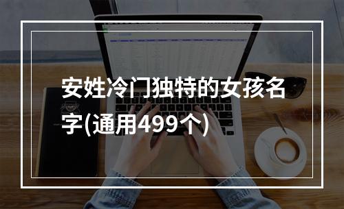 安姓冷门独特的女孩名字(通用499个)