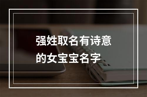 强姓取名有诗意的女宝宝名字