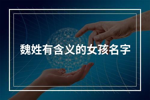 魏姓有含义的女孩名字