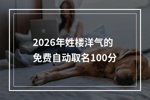 2026年姓楼洋气的免费自动取名100分