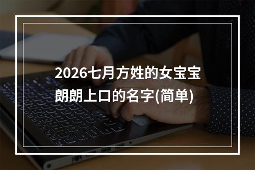 2026七月方姓的女宝宝朗朗上口的名字(简单)