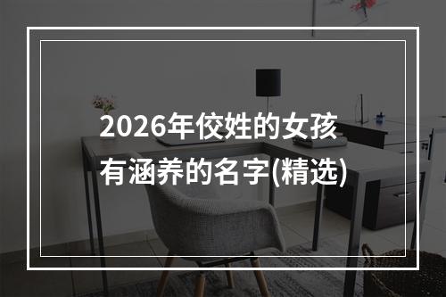 2026年佼姓的女孩有涵养的名字(精选)