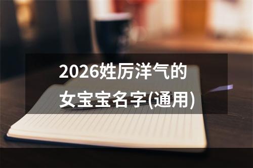 2026姓厉洋气的女宝宝名字(通用)
