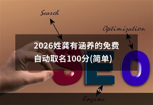 2026姓龚有涵养的免费自动取名100分(简单)