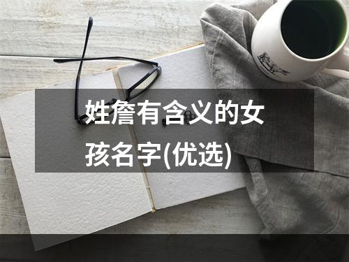姓詹有含义的女孩名字(优选)