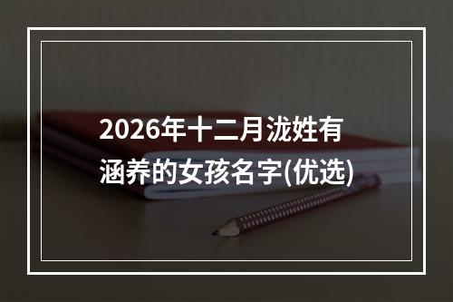 2026年十二月泷姓有涵养的女孩名字(优选)