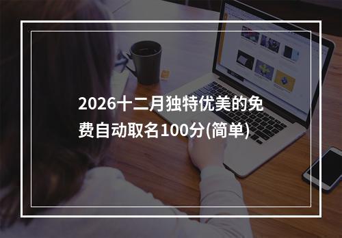 2026十二月独特优美的免费自动取名100分(简单)