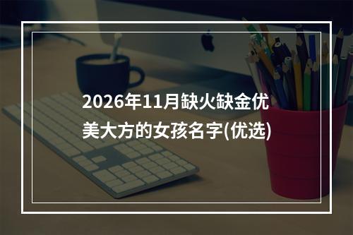 2026年11月缺火缺金优美大方的女孩名字(优选)