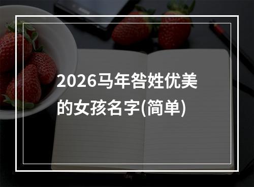 2026马年咎姓优美的女孩名字(简单)