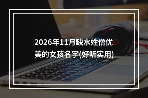 2026年11月缺水姓僧优美的女孩名字(好听实用)